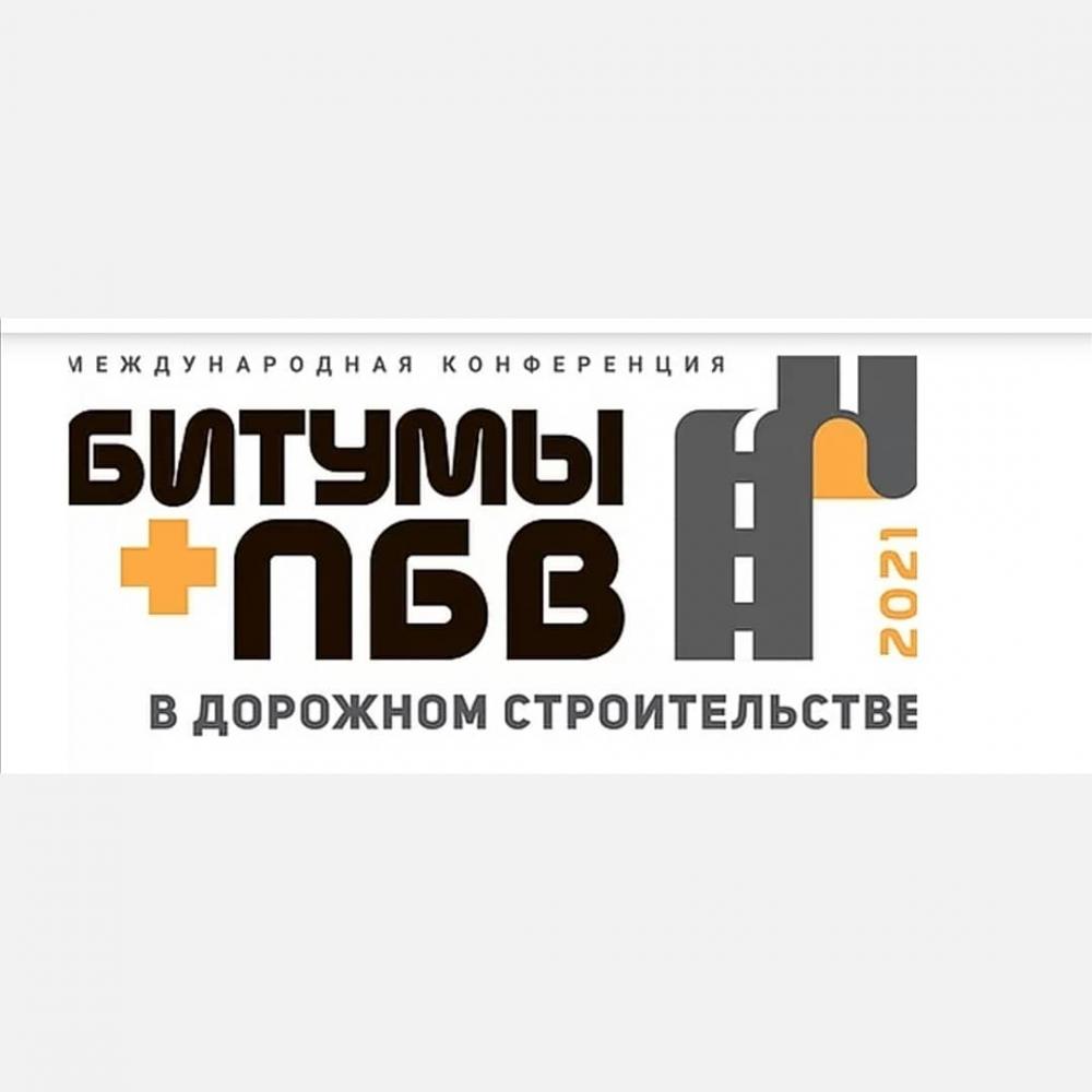 Международная конференция "Битумы + ПБВ в дорожном строительстве"